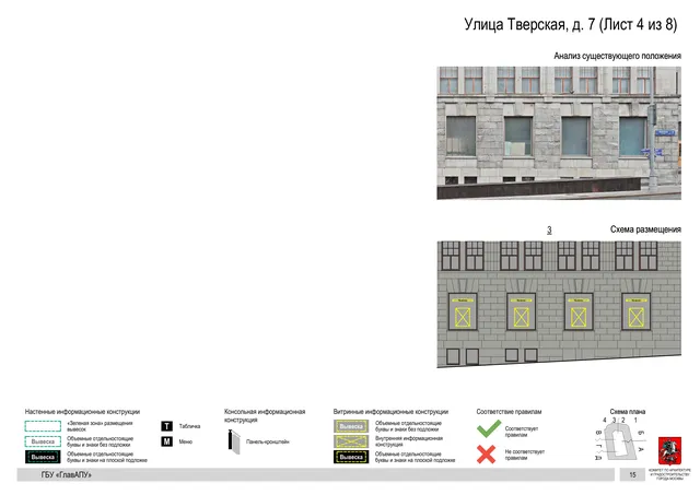 Архитектурная концепция размещения вывесок — Тверская улица, 7, Москва, лист 4 из 8 · Документ по адресу · АХК № 2157 от 17.10.2024