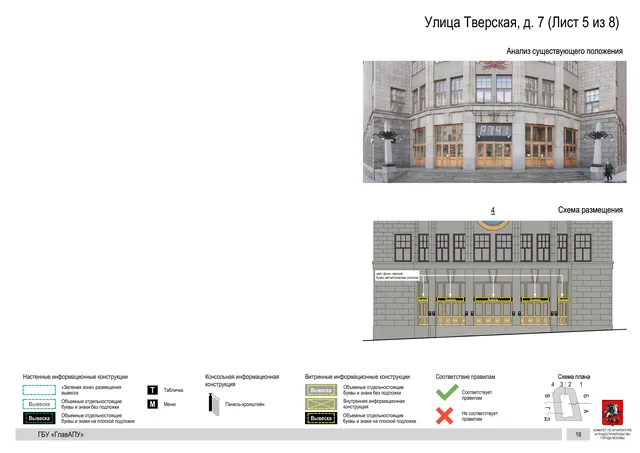 Архитектурная концепция размещения вывесок — Тверская улица, 7, Москва, лист 5 из 8 · Документ по адресу · АХК № 2157 от 17.10.2024