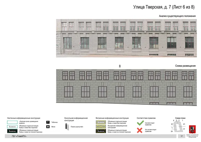 Архитектурная концепция размещения вывесок — Тверская улица, 7, Москва, лист 6 из 8 · Документ по адресу · АХК № 2157 от 17.10.2024