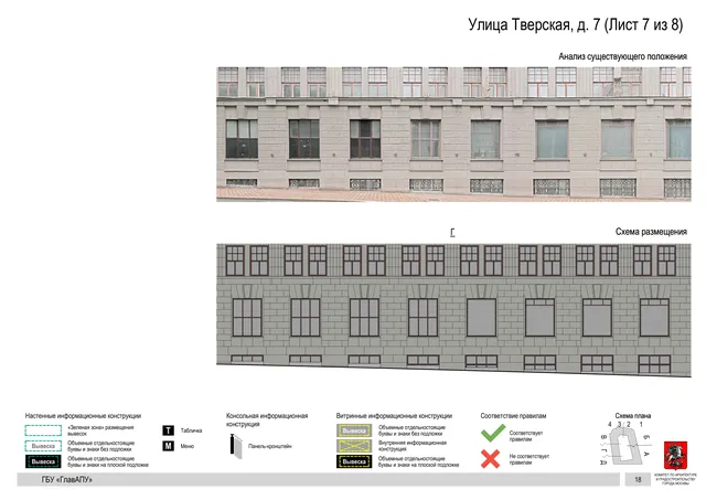 Архитектурная концепция размещения вывесок — Тверская улица, 7, Москва, лист 7 из 8 · Документ по адресу · АХК № 2157 от 17.10.2024