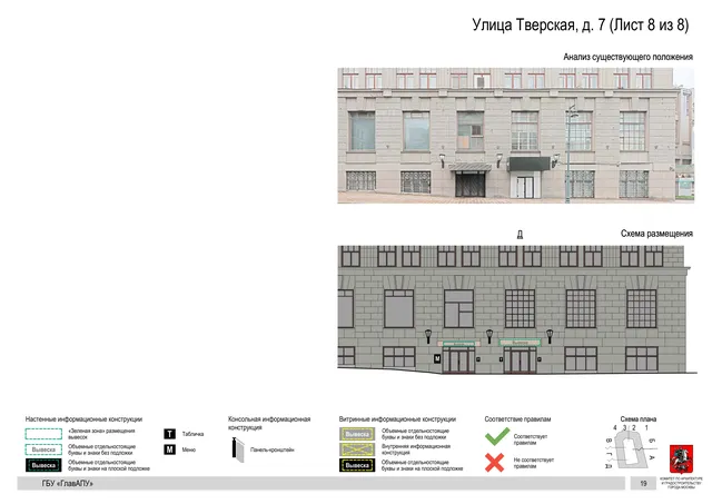 Архитектурная концепция размещения вывесок — Тверская улица, 7, Москва, лист 8 из 8 · Документ по адресу · АХК № 2157 от 17.10.2024