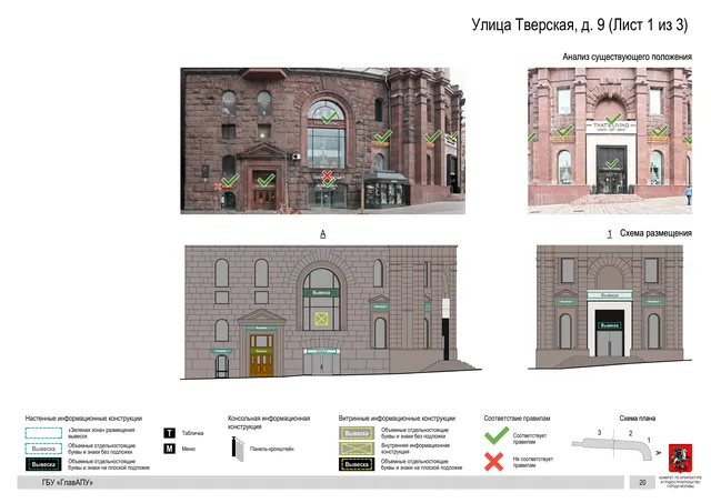 Архитектурная концепция размещения вывесок — Тверская улица, 9, Москва, лист 1 из 3 · Документ по адресу · АХК № 2157 от 17.10.2024