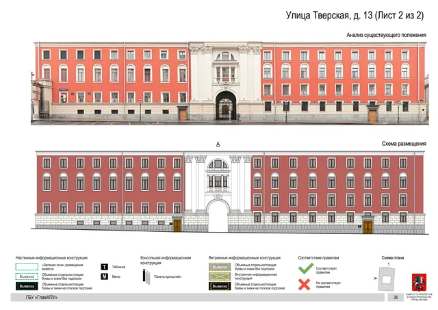 Архитектурная концепция размещения вывесок — Тверская улица, 13, Москва, лист 2 из 2 · Документ по адресу · АХК № 2157 от 17.10.2024
