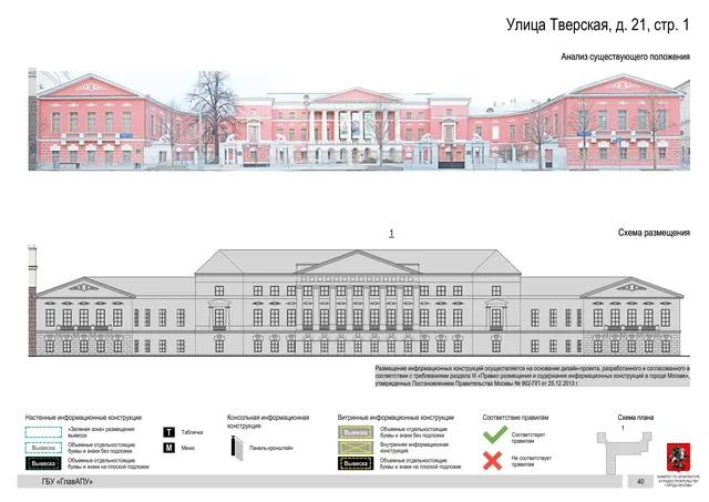 Архитектурная концепция размещения вывесок — Тверская улица, 21, стр. 1, Москва, страница PDF 42 · Документ по адресу · АХК № 2157 от 17.10.2024