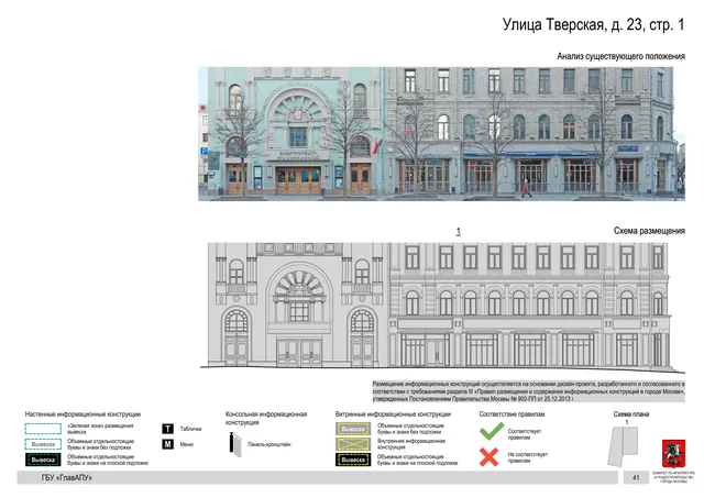 Улица Тверская, д. 23, стр. 1 · PDF 43 Архитектурная концепция размещения вывесок — Тверская улица, 23, стр. 1, Москва, страница PDF 43 · Документ по адресу · АХК № 2157 от 17.10.2024