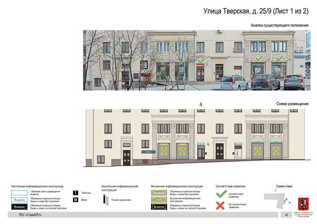 Улица Тверская, д. 25/9 (Лист 1 из 2) · PDF 44 Архитектурная концепция размещения вывесок — Тверская улица, 25/9, Москва, лист 1 из 2 · Документ по адресу · АХК № 2157 от 17.10.2024