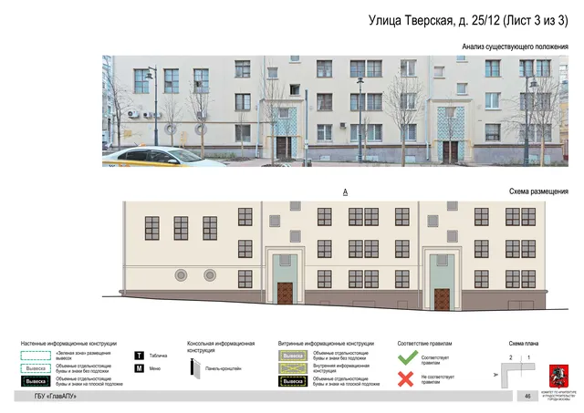 Улица Тверская, д. 25/12 (Лист 3 из 3) · PDF 48 Архитектурная концепция размещения вывесок — Тверская улица, 25/12, Москва, лист 3 из 3 · Документ по адресу · АХК № 2157 от 17.10.2024