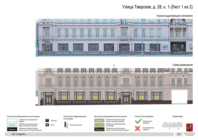 Улица Тверская, д. 28, к. 1 (Лист 1 из 2) · PDF 59 Архитектурная концепция размещения вывесок — Тверская улица, 28, корп. 1, Москва, лист 1 из 2 · Документ по адресу · АХК № 2157 от 17.10.2024