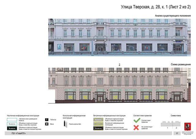 Улица Тверская, д. 28, к. 1 (Лист 2 из 2) · PDF 60 Архитектурная концепция размещения вывесок — Тверская улица, 28, корп. 1, Москва, лист 2 из 2 · Документ по адресу · АХК № 2157 от 17.10.2024