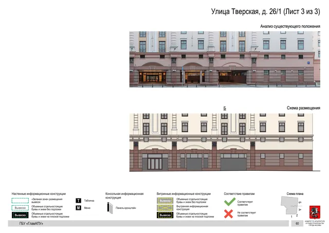 Улица Тверская, д. 26/1 (Лист 3 из 3) · PDF 63 Архитектурная концепция размещения вывесок — Тверская улица, 26/1, Москва, лист 3 из 3 · Документ по адресу · АХК № 2157 от 17.10.2024