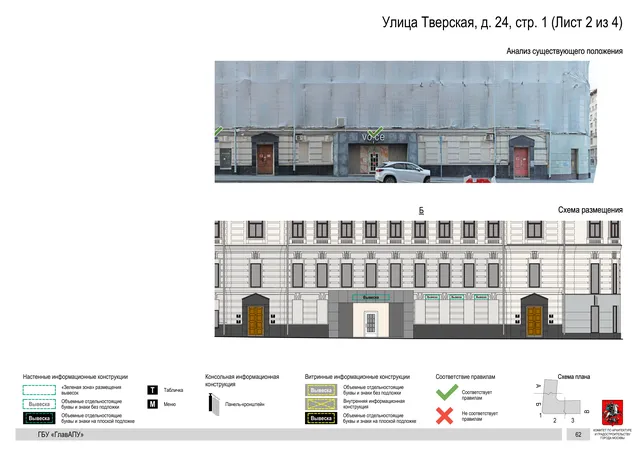 Улица Тверская, д. 24, стр. 1 (Лист 2 из 4) · PDF 65 Архитектурная концепция размещения вывесок — Тверская улица, 24, стр. 1, Москва, лист 2 из 4 · Документ по адресу · АХК № 2157 от 17.10.2024