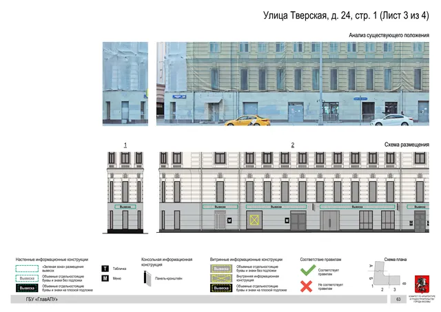 Улица Тверская, д. 24, стр. 1 (Лист 3 из 4) · PDF 66 Архитектурная концепция размещения вывесок — Тверская улица, 24, стр. 1, Москва, лист 3 из 4 · Документ по адресу · АХК № 2157 от 17.10.2024