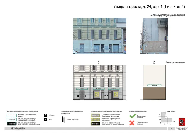 Улица Тверская, д. 24, стр. 1 (Лист 4 из 4) · PDF 67 Архитектурная концепция размещения вывесок — Тверская улица, 24, стр. 1, Москва, лист 4 из 4 · Документ по адресу · АХК № 2157 от 17.10.2024