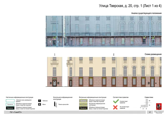Улица Тверская, д. 20, стр. 1 (Лист 1 из 4) · PDF 70 Архитектурная концепция размещения вывесок — Тверская улица, 20, стр. 1, Москва, лист 1 из 4 · Документ по адресу · АХК № 2157 от 17.10.2024