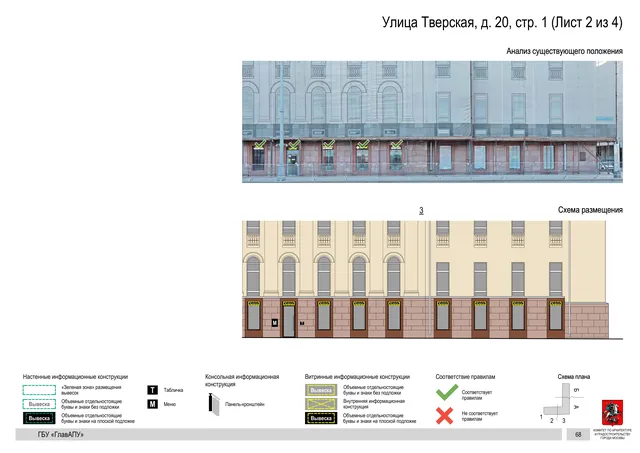 Улица Тверская, д. 20, стр. 1 (Лист 2 из 4) · PDF 71 Архитектурная концепция размещения вывесок — Тверская улица, 20, стр. 1, Москва, лист 2 из 4 · Документ по адресу · АХК № 2157 от 17.10.2024