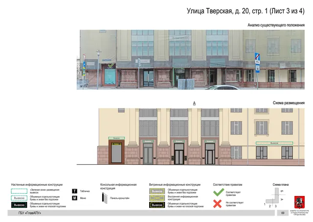 Улица Тверская, д. 20, стр. 1 (Лист 3 из 4) · PDF 72 Архитектурная концепция размещения вывесок — Тверская улица, 20, стр. 1, Москва, лист 3 из 4 · Документ по адресу · АХК № 2157 от 17.10.2024