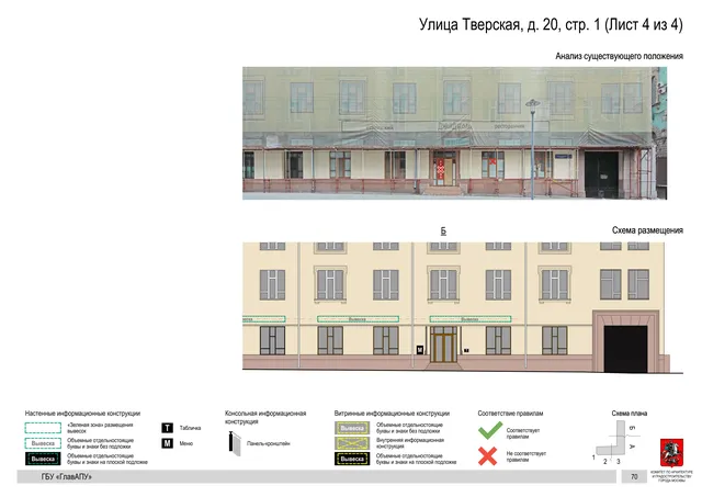 Улица Тверская, д. 20, стр. 1 (Лист 4 из 4) · PDF 73 Архитектурная концепция размещения вывесок — Тверская улица, 20, стр. 1, Москва, лист 4 из 4 · Документ по адресу · АХК № 2157 от 17.10.2024