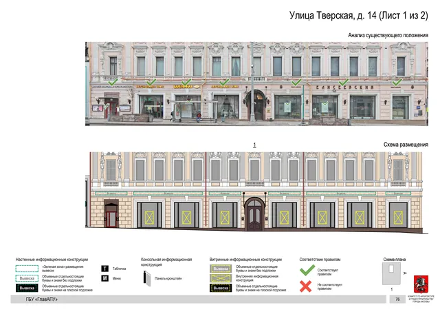 Архитектурная концепция размещения вывесок — Тверская улица, 14, Москва, лист 1 из 2 · Документ по адресу · АХК № 2157 от 17.10.2024