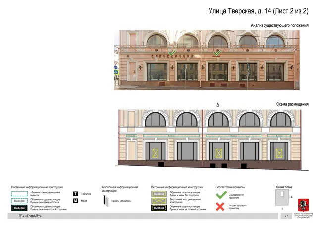 Архитектурная концепция размещения вывесок — Тверская улица, 14, Москва, лист 2 из 2 · Документ по адресу · АХК № 2157 от 17.10.2024