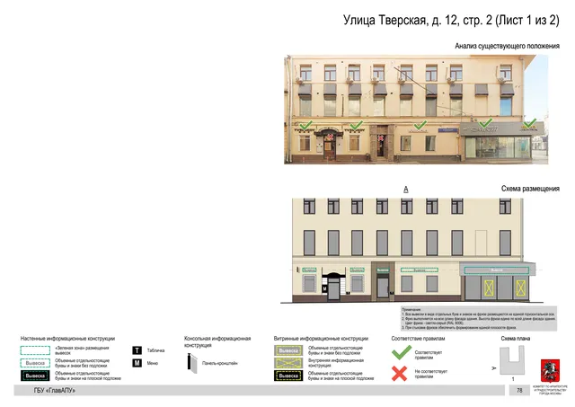 Улица Тверская, д. 12, стр. 2 (Лист 1 из 2) · PDF 81 Архитектурная концепция размещения вывесок — Тверская улица, 12, стр. 2, Москва, лист 1 из 2 · Документ по адресу · АХК № 2157 от 17.10.2024
