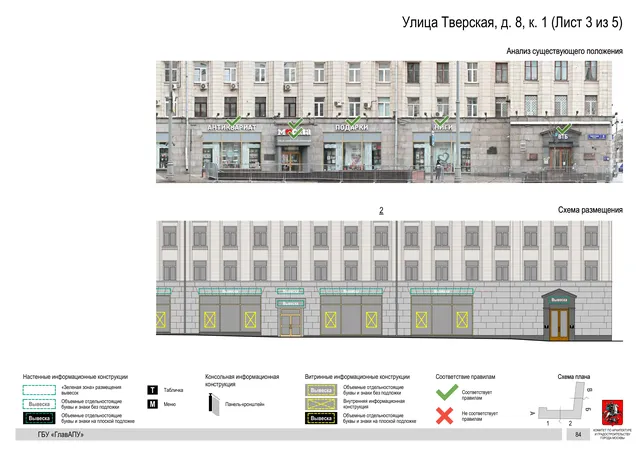 Улица Тверская, д. 8, к. 1 (Лист 3 из 5) · PDF 87 Архитектурная концепция размещения вывесок — Тверская улица, 8, корп. 1, Москва, лист 3 из 5 · Документ по адресу · АХК № 2157 от 17.10.2024