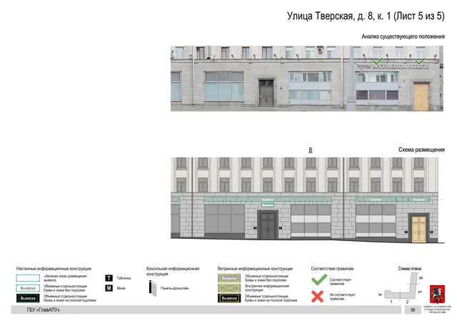 Улица Тверская, д. 8, к. 1 (Лист 5 из 5) · PDF 89 Архитектурная концепция размещения вывесок — Тверская улица, 8, корп. 1, Москва, лист 5 из 5 · Документ по адресу · АХК № 2157 от 17.10.2024