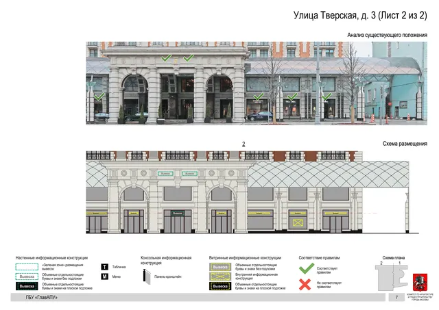 Улица Тверская, д. 3 (Лист 2 из 2) · PDF 9 Архитектурная концепция размещения вывесок — Тверская улица, 3, Москва, лист 2 из 2 · Документ по адресу · АХК № 2157 от 17.10.2024