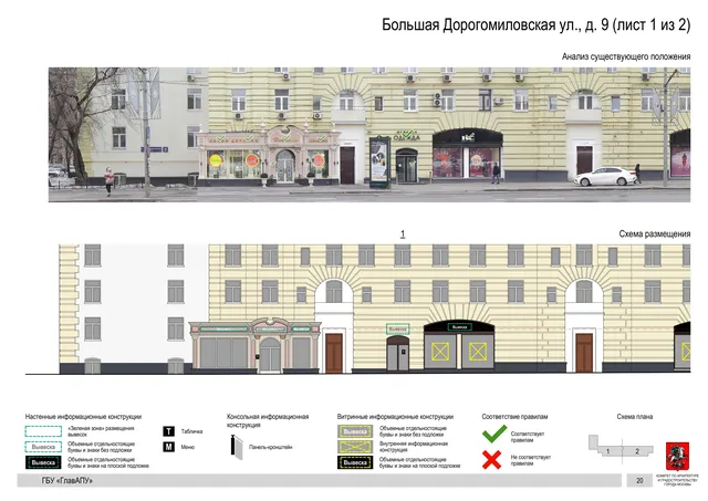 Архитектурная концепция размещения вывесок — Большая дорогомиловская улица, 9, Москва, лист 1 из 2 · Документ по адресу · Архитектурно-художественная концепция · 2019 год