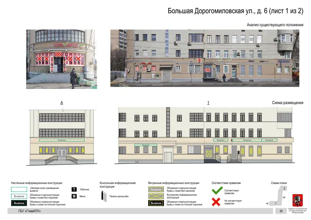 Архитектурная концепция размещения вывесок — Большая дорогомиловская улица, 6, Москва, лист 1 из 2 · Документ по адресу · Архитектурно-художественная концепция · 2019 год