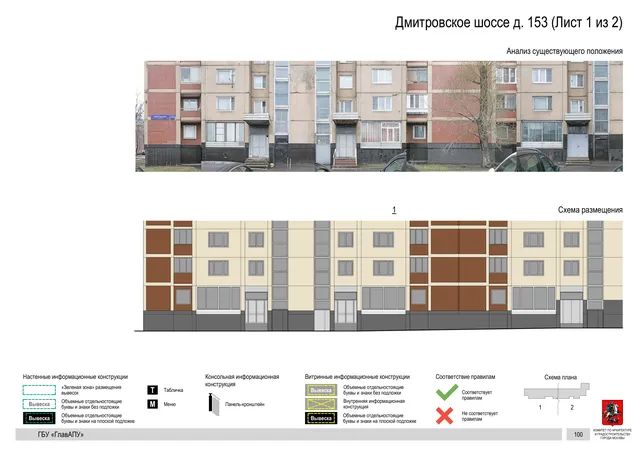 Архитектурная концепция размещения вывесок — Дмитровское шоссе, 153, Москва, лист 1 из 2 · Документ по адресу · Архитектурно-художественная концепция · 2020 год