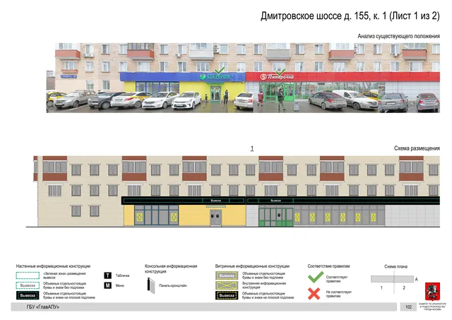 Архитектурная концепция размещения вывесок — Дмитровское шоссе, 155, корп. 1, Москва, лист 1 из 2 · Документ по адресу · Архитектурно-художественная концепция · 2020 год