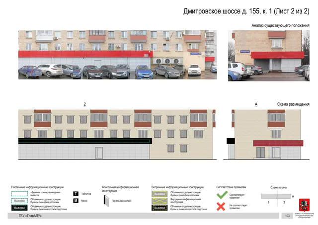 Архитектурная концепция размещения вывесок — Дмитровское шоссе, 155, корп. 1, Москва, лист 2 из 2 · Документ по адресу · Архитектурно-художественная концепция · 2020 год