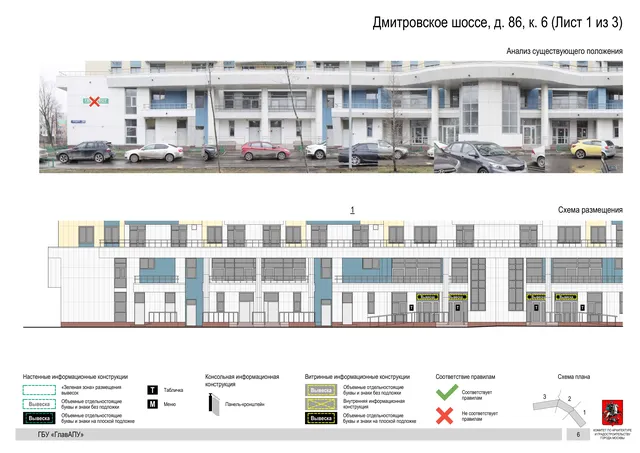 Архитектурная концепция размещения вывесок — Дмитровское шоссе, 86, корп. 6, Москва, лист 1 из 3 · Документ по адресу · Архитектурно-художественная концепция · 2020 год