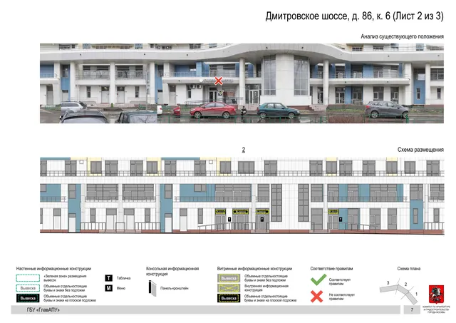 Архитектурная концепция размещения вывесок — Дмитровское шоссе, 86, корп. 6, Москва, лист 2 из 3 · Документ по адресу · Архитектурно-художественная концепция · 2020 год