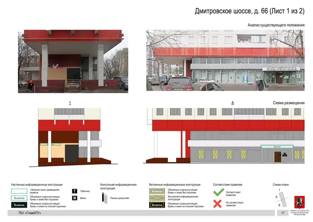 Архитектурная концепция размещения вывесок — Дмитровское шоссе, 66, Москва, лист 1 из 2 · Документ по адресу · Архитектурно-художественная концепция · 2020 год