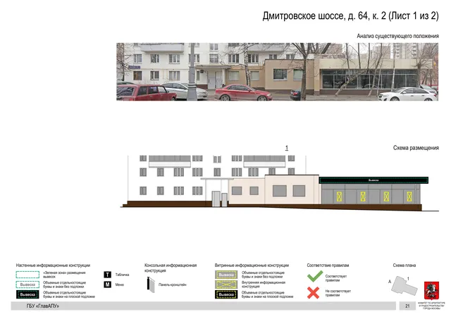 Архитектурная концепция размещения вывесок — Дмитровское шоссе, 64, корп. 2, Москва, лист 1 из 2 · Документ по адресу · Архитектурно-художественная концепция · 2020 год