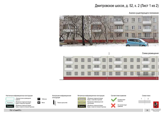 Архитектурная концепция размещения вывесок — Дмитровское шоссе, 52, корп. 2, Москва, лист 1 из 2 · Документ по адресу · Архитектурно-художественная концепция · 2020 год