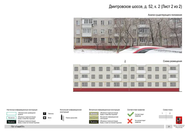 Архитектурная концепция размещения вывесок — Дмитровское шоссе, 52, корп. 2, Москва, лист 2 из 2 · Документ по адресу · Архитектурно-художественная концепция · 2020 год