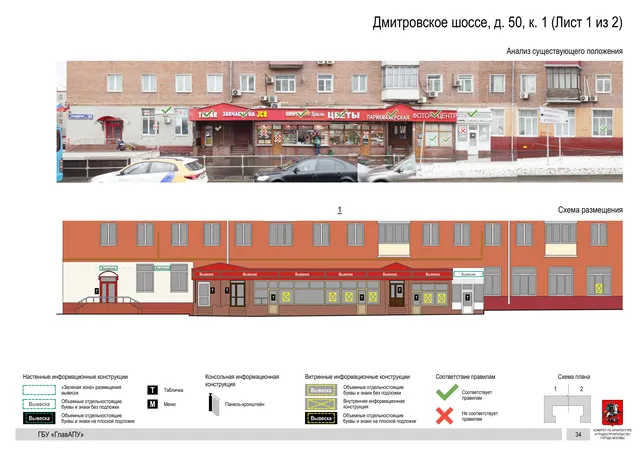 Архитектурная концепция размещения вывесок — Дмитровское шоссе, 50, корп. 1, Москва, лист 1 из 2 · Документ по адресу · Архитектурно-художественная концепция · 2020 год