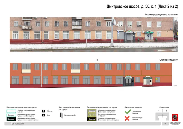 Архитектурная концепция размещения вывесок — Дмитровское шоссе, 50, корп. 1, Москва, лист 2 из 2 · Документ по адресу · Архитектурно-художественная концепция · 2020 год