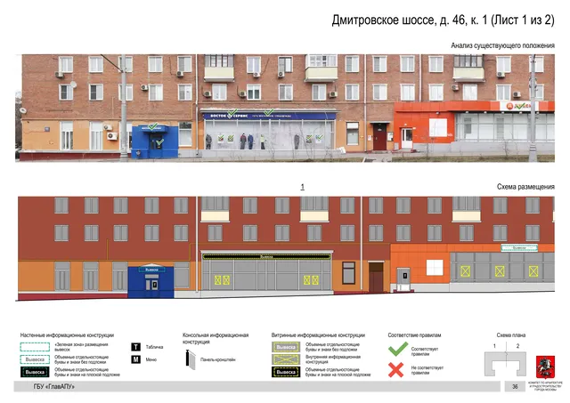 Архитектурная концепция размещения вывесок — Дмитровское шоссе, 46, корп. 1, Москва, лист 1 из 2 · Документ по адресу · Архитектурно-художественная концепция · 2020 год