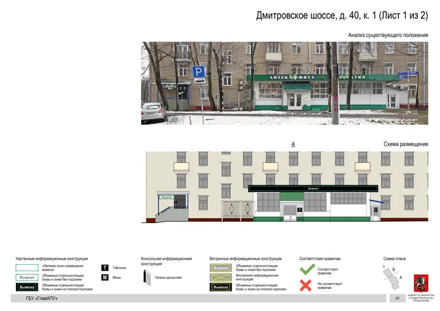 Архитектурная концепция размещения вывесок — Дмитровское шоссе, 40, корп. 1, Москва, лист 1 из 2 · Документ по адресу · Архитектурно-художественная концепция · 2020 год