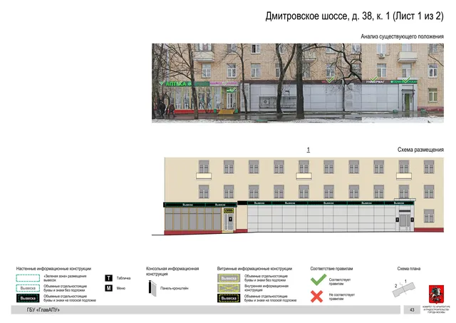 Архитектурная концепция размещения вывесок — Дмитровское шоссе, 38, корп. 1, Москва, лист 1 из 2 · Документ по адресу · Архитектурно-художественная концепция · 2020 год