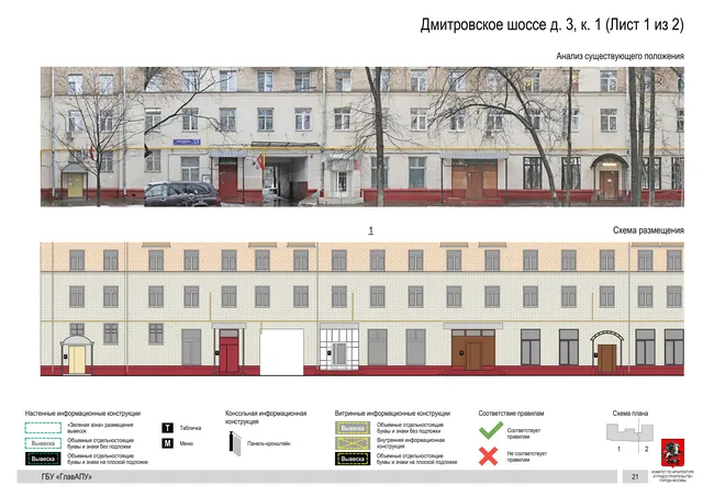 Архитектурная концепция размещения вывесок — Дмитровское шоссе, 3, корп. 1, Москва, лист 1 из 2 · Документ по адресу · Архитектурно-художественная концепция · 2020 год