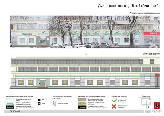 Архитектурная концепция размещения вывесок — Дмитровское шоссе, 5, корп. 1, Москва, лист 1 из 2 · Документ по адресу · Архитектурно-художественная концепция · 2020 год