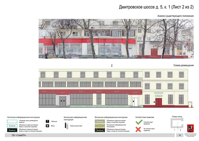 Архитектурная концепция размещения вывесок — Дмитровское шоссе, 5, корп. 1, Москва, лист 2 из 2 · Документ по адресу · Архитектурно-художественная концепция · 2020 год