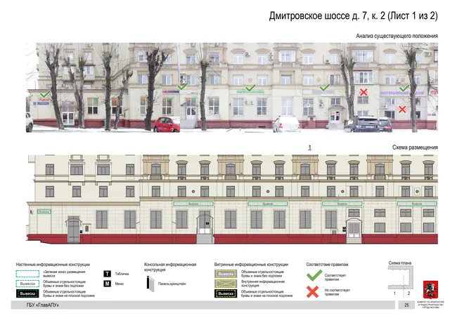 Архитектурная концепция размещения вывесок — Дмитровское шоссе, 7, корп. 2, Москва, лист 1 из 2 · Документ по адресу · Архитектурно-художественная концепция · 2020 год