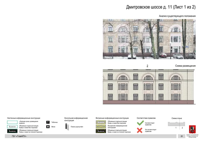 Архитектурная концепция размещения вывесок — Дмитровское шоссе, 11, Москва, лист 1 из 2 · Документ по адресу · Архитектурно-художественная концепция · 2020 год