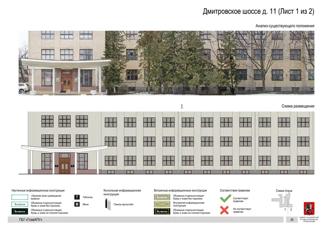 Архитектурная концепция размещения вывесок — Дмитровское шоссе, 11, Москва, лист 1 из 2 · Документ по адресу · Архитектурно-художественная концепция · 2020 год