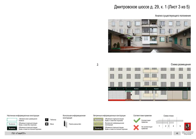 Архитектурная концепция размещения вывесок — Дмитровское шоссе, 29, корп. 1, Москва, лист 3 из 5 · Документ по адресу · Архитектурно-художественная концепция · 2020 год